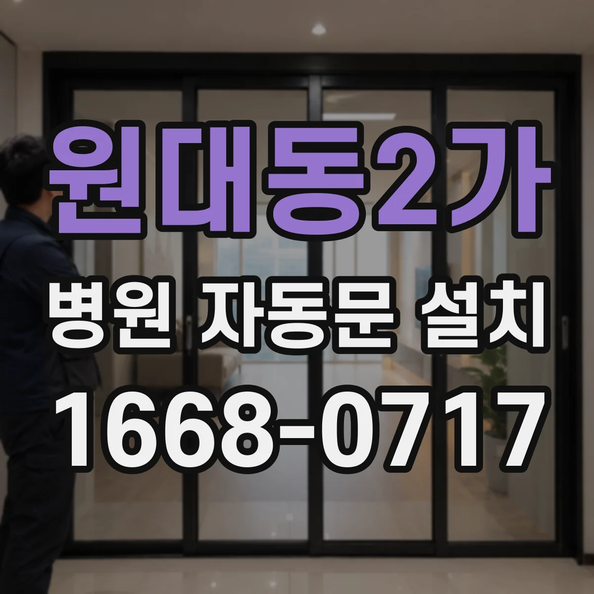 원대동2가 병원 자동문 설치