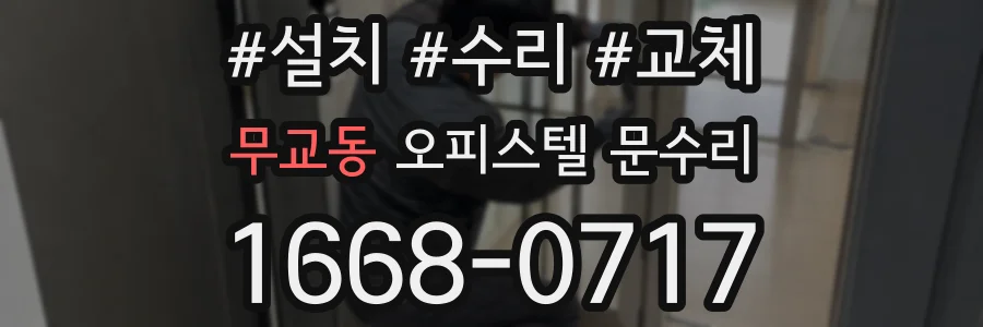 무교동 오피스텔 문수리
