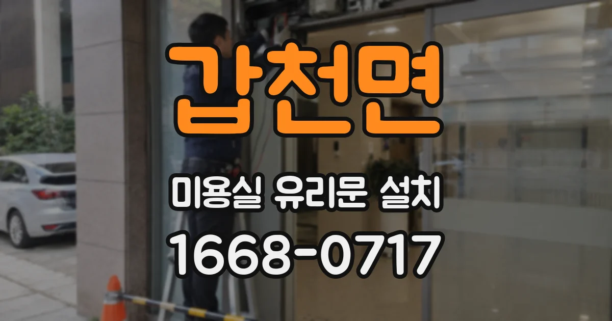 갑천면 미용실 유리문 설치