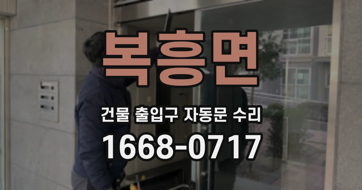 복흥면 건물 출입구 자동문 수리