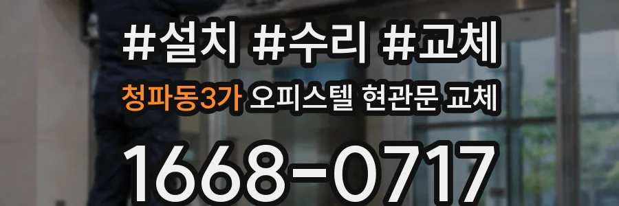 청파동3가 오피스텔 현관문 교체