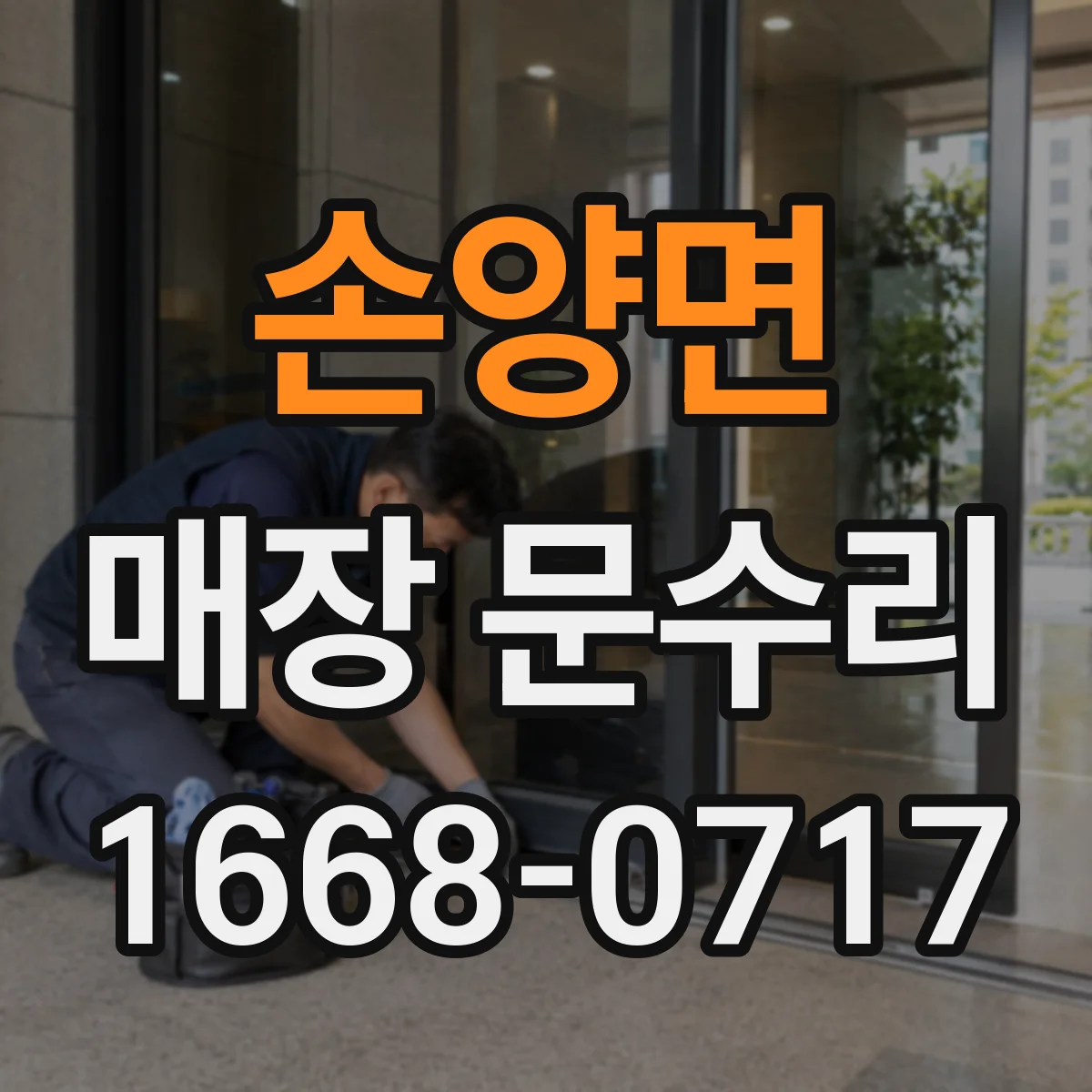 손양면 매장 문수리
