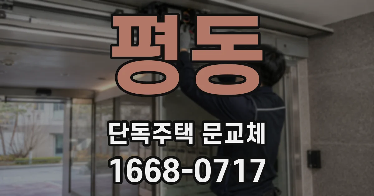 평동 단독주택 문교체
