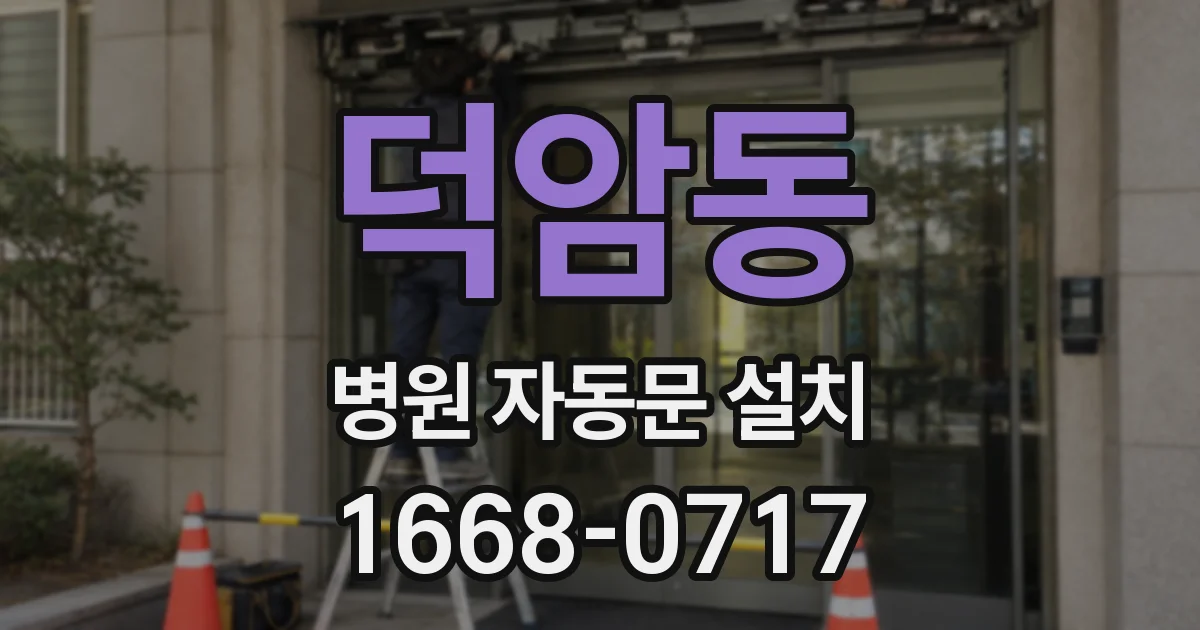 덕암동 병원 자동문 설치