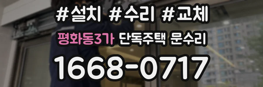 평화동3가 단독주택 문수리