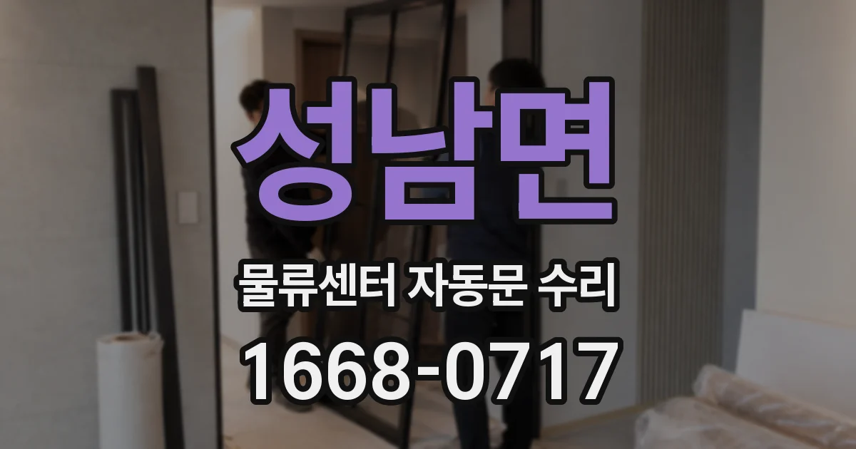 성남면 물류센터 자동문 수리