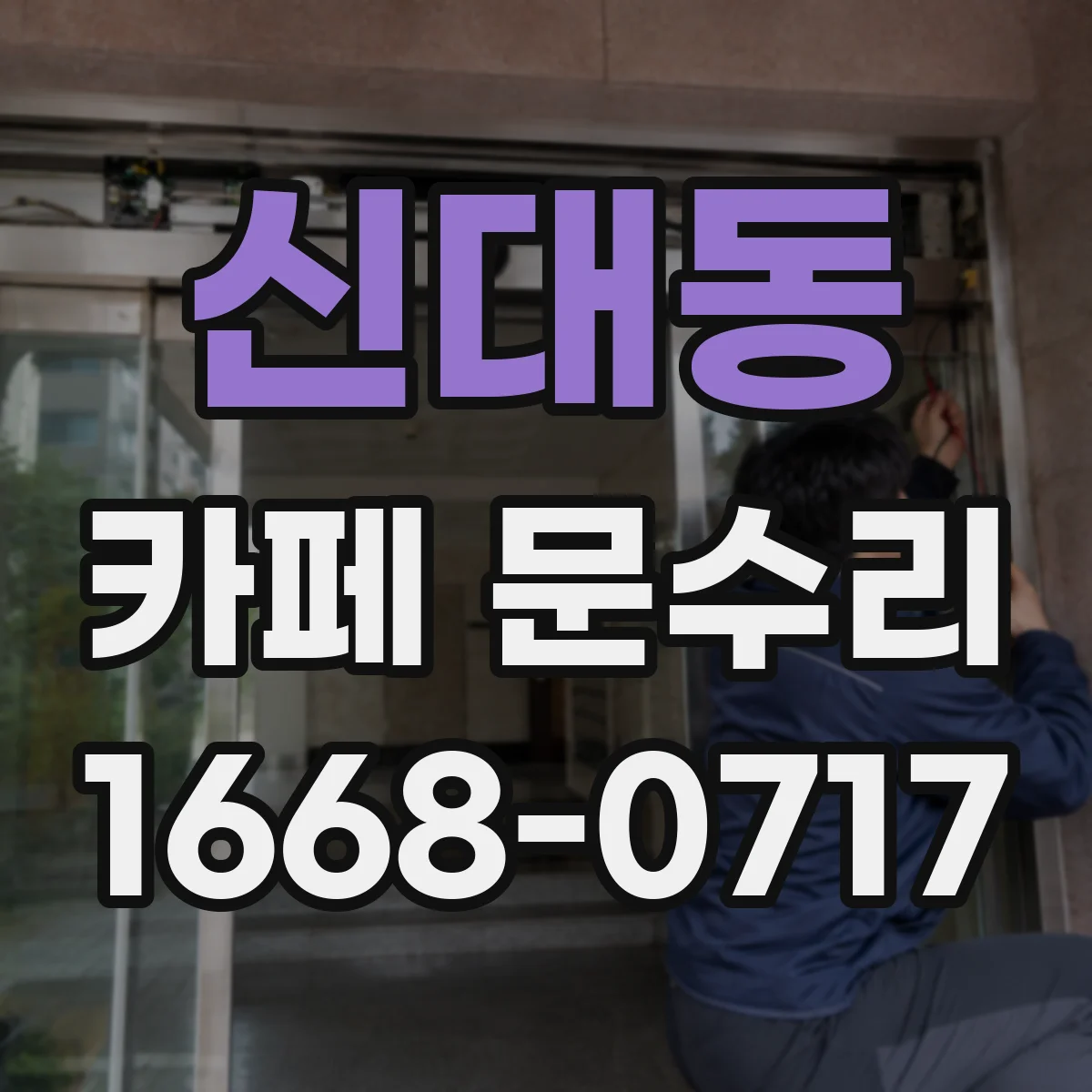 신대동 카페 문수리