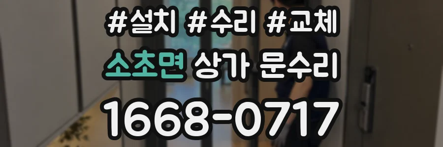 소초면 상가 문수리