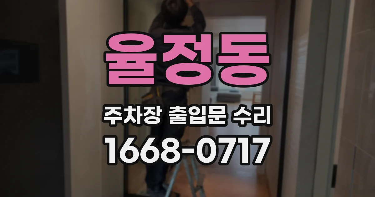 율정동 주차장 출입문 수리