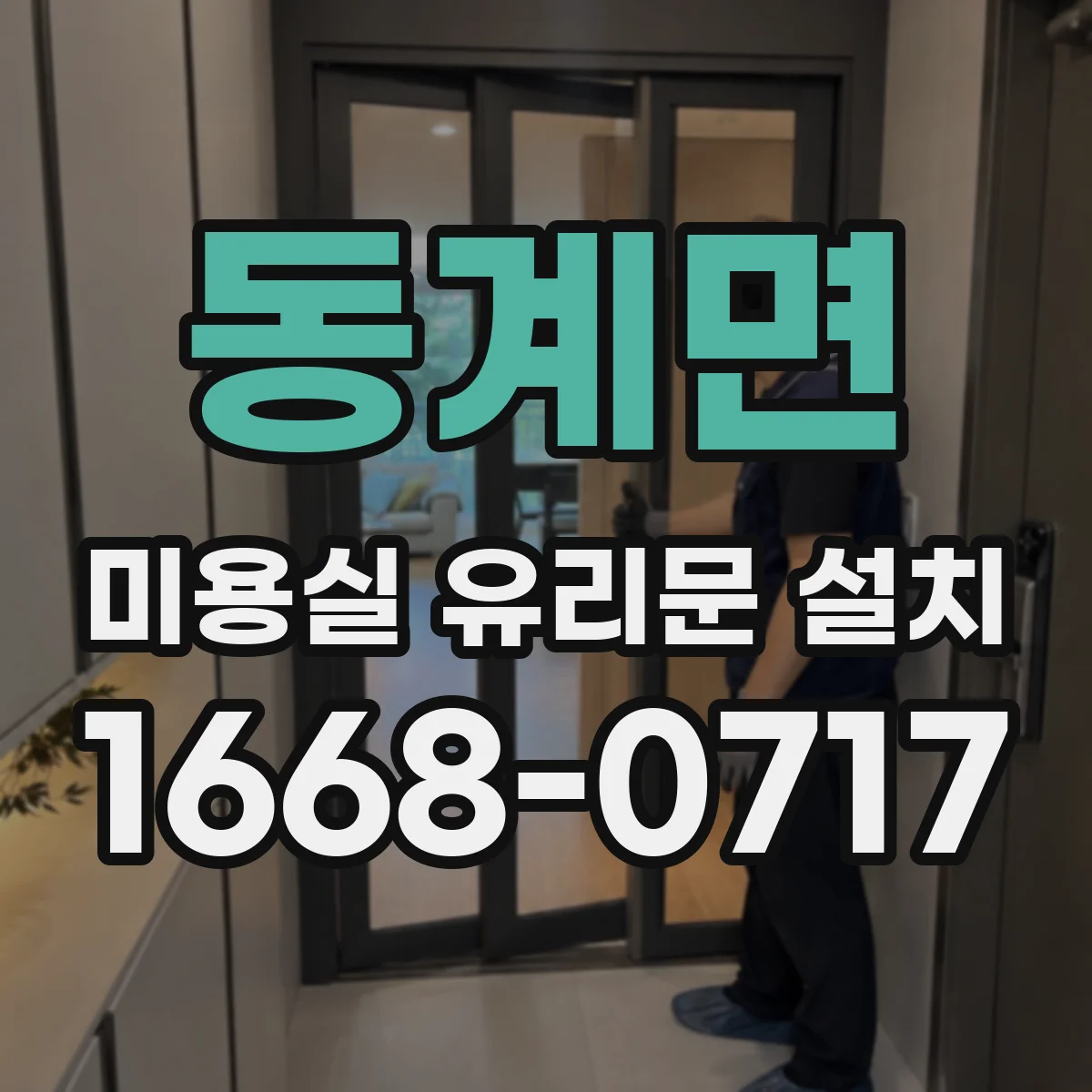 동계면 미용실 유리문 설치