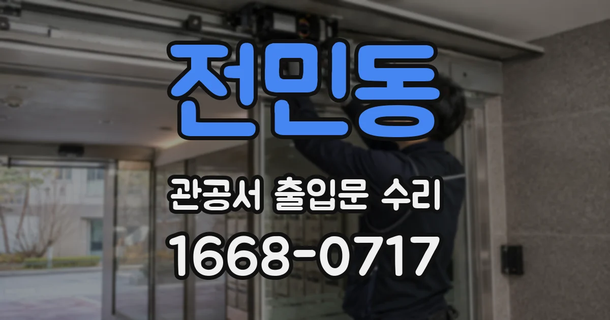전민동 관공서 출입문 수리