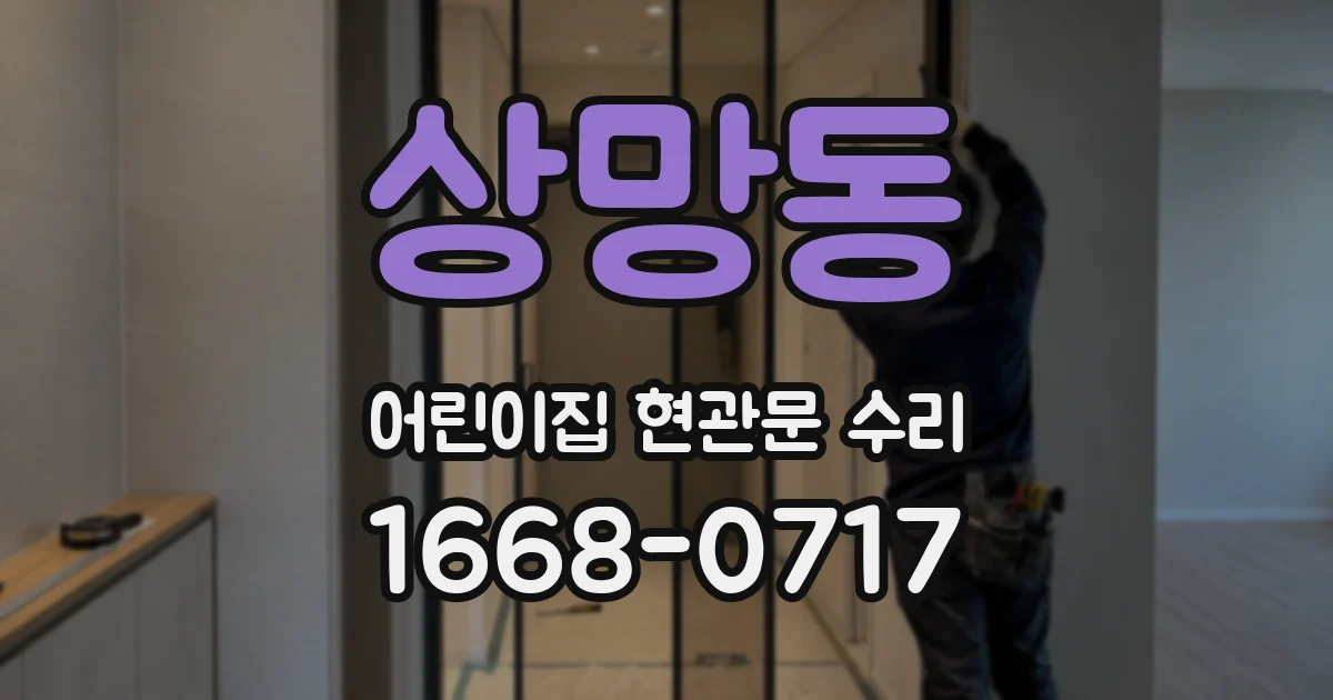 상망동 어린이집 현관문 수리