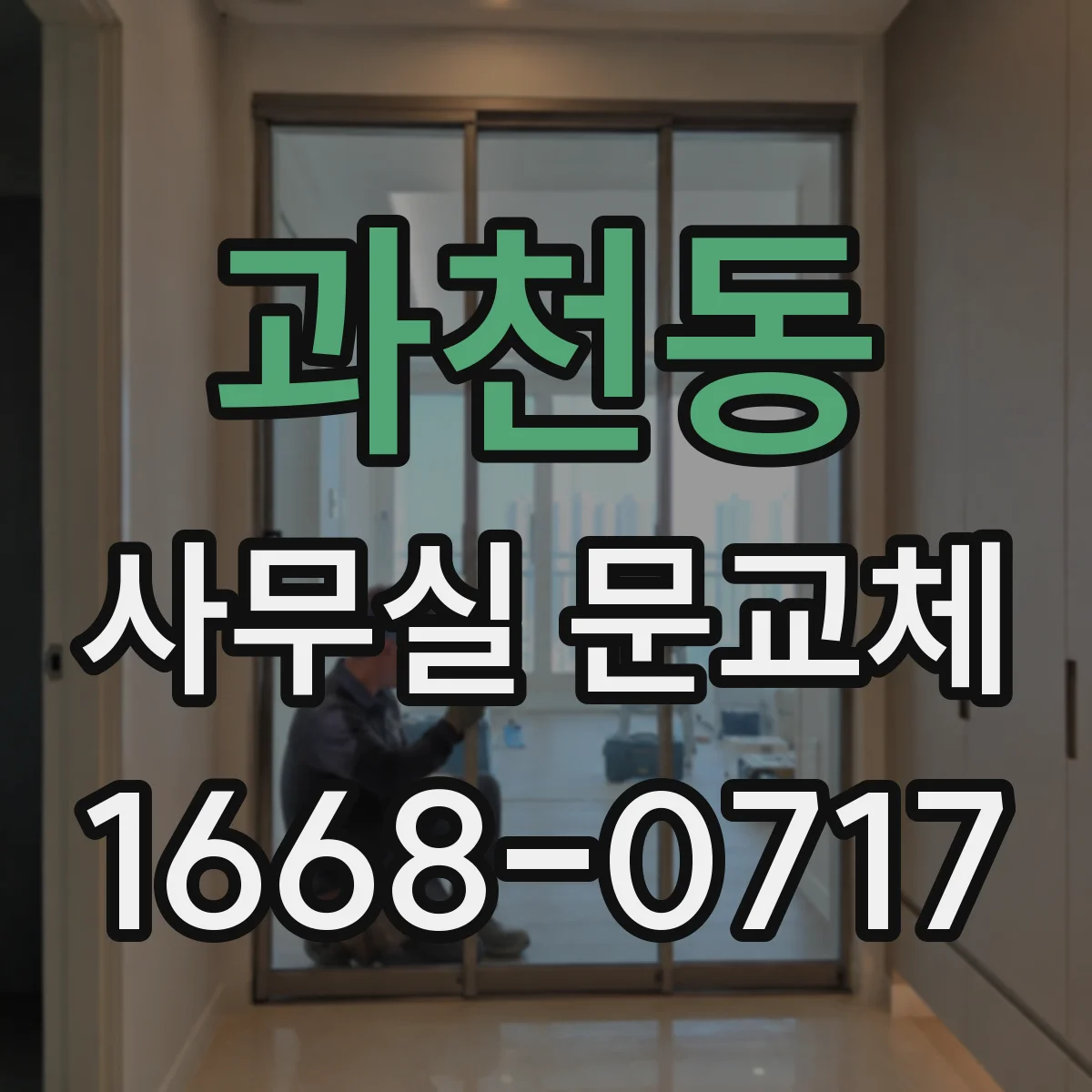 과천동 사무실 문교체