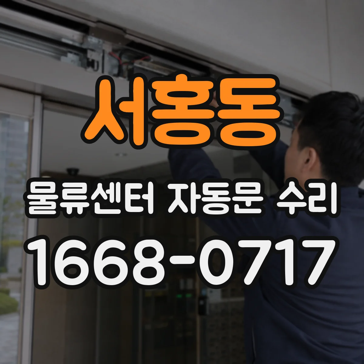 서홍동 물류센터 자동문 수리
