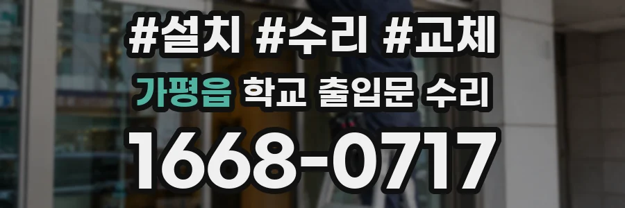 가평읍 학교 출입문 수리