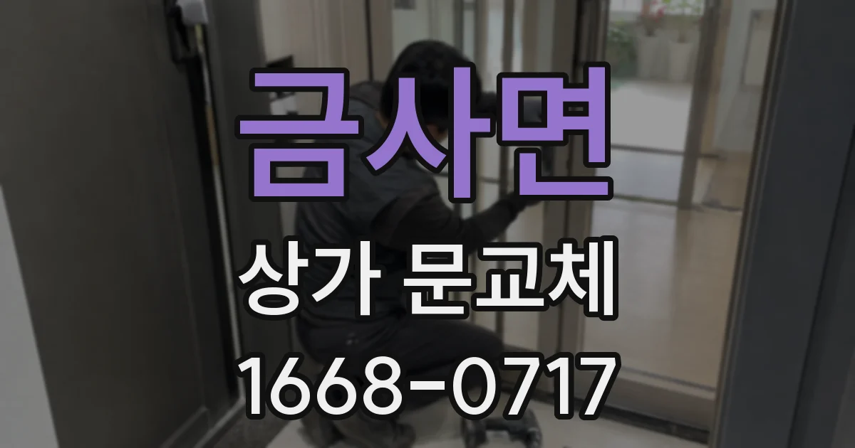 금사면 상가 문교체
