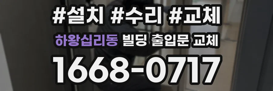 하왕십리동 빌딩 출입문 교체