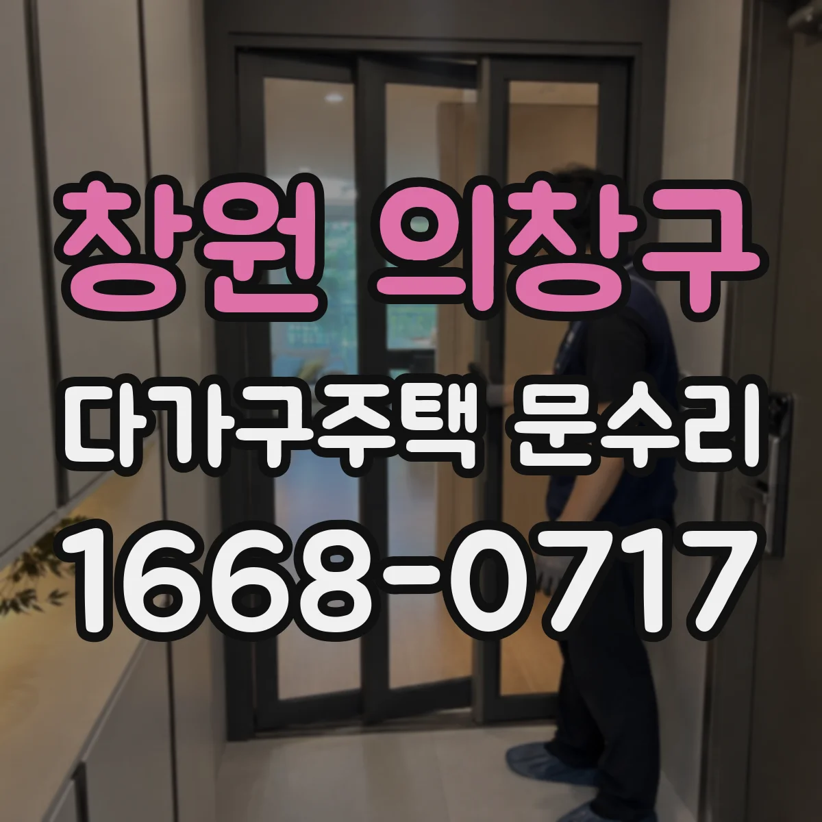 창원 의창구 다가구주택 문수리 문 경첩 마모로 나는 소음 원인 점검