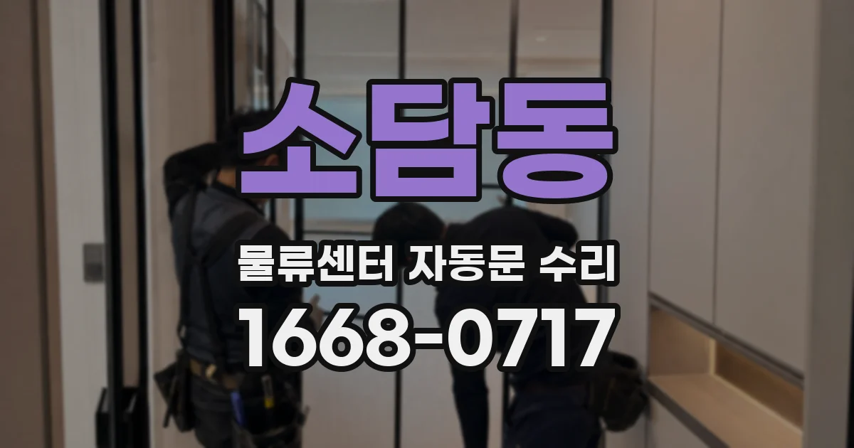 소담동 물류센터 자동문 수리
