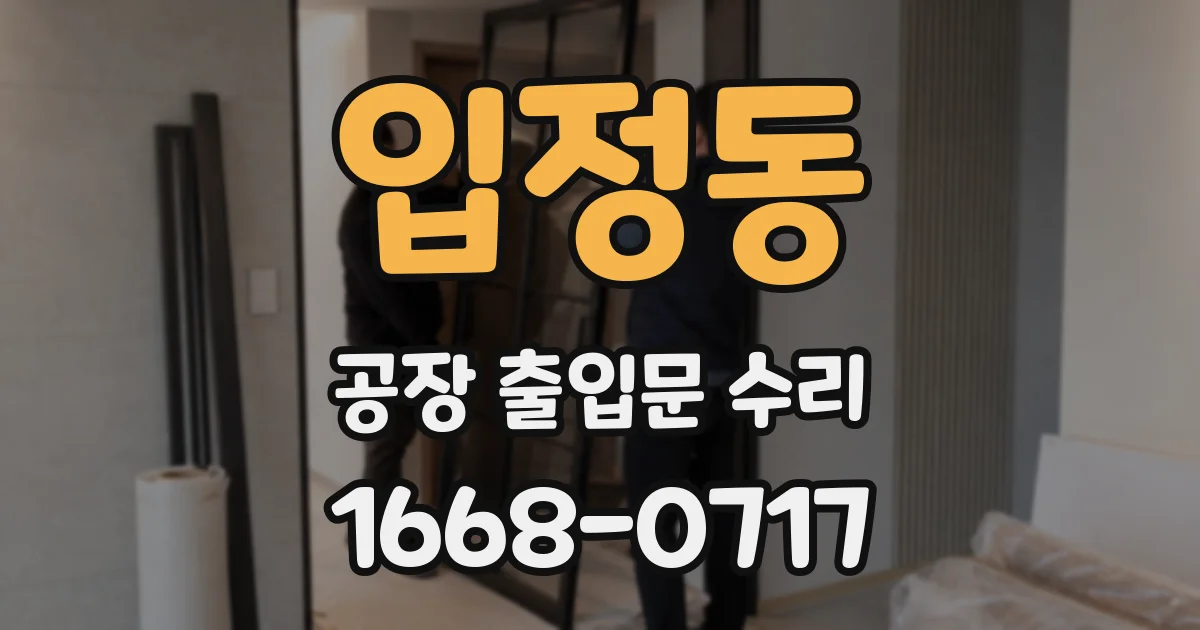 입정동 공장 출입문 수리