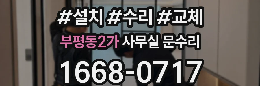 부평동2가 사무실 문수리