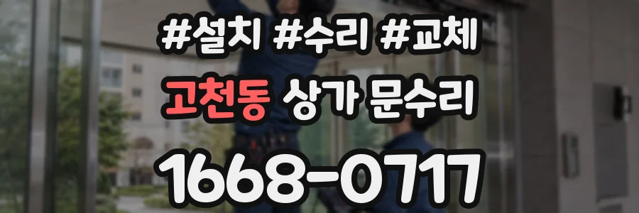 고천동 상가 문수리