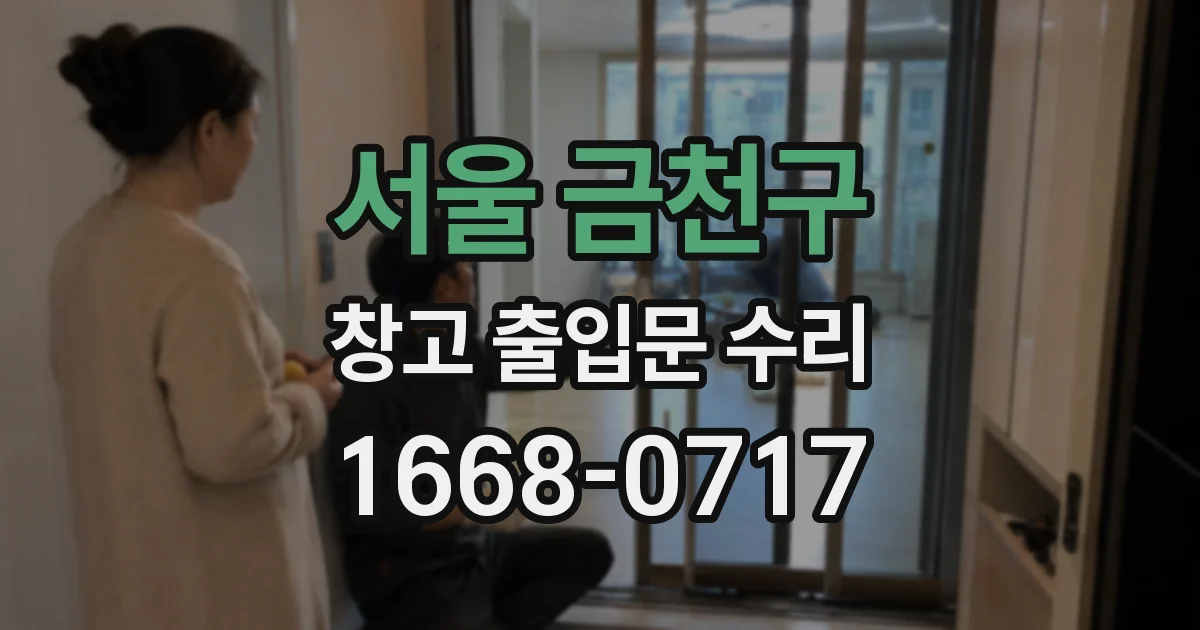 서울 금천구 창고 출입문 수리