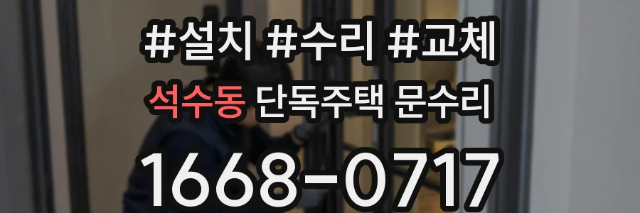 석수동 단독주택 문수리