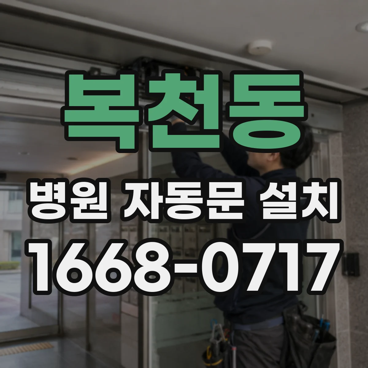 복천동 병원 자동문 설치