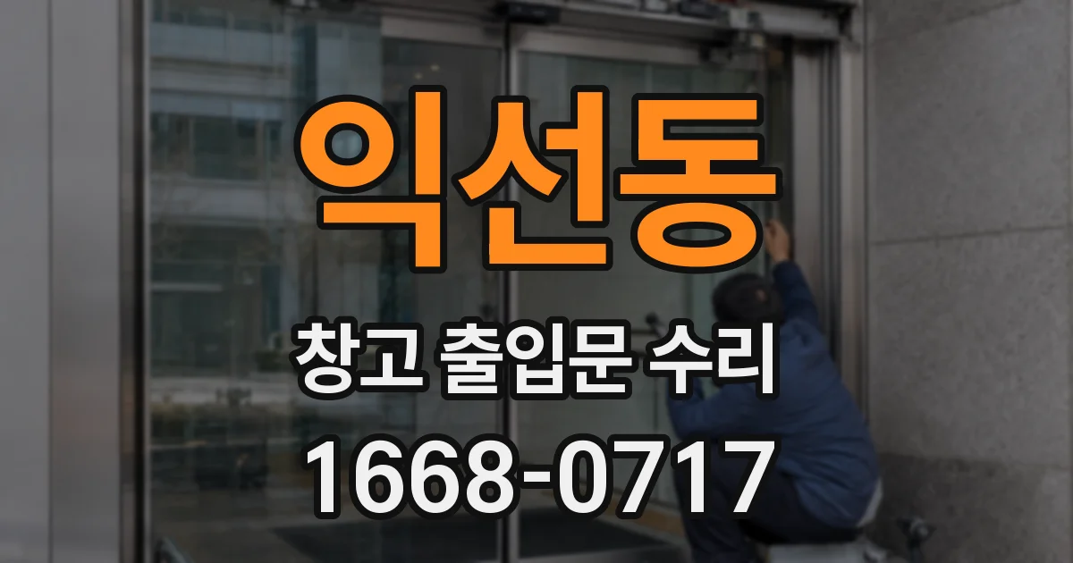 익선동 창고 출입문 수리