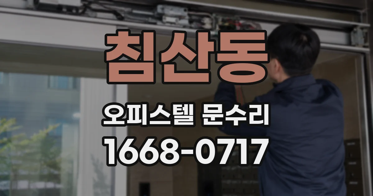 침산동 오피스텔 문수리