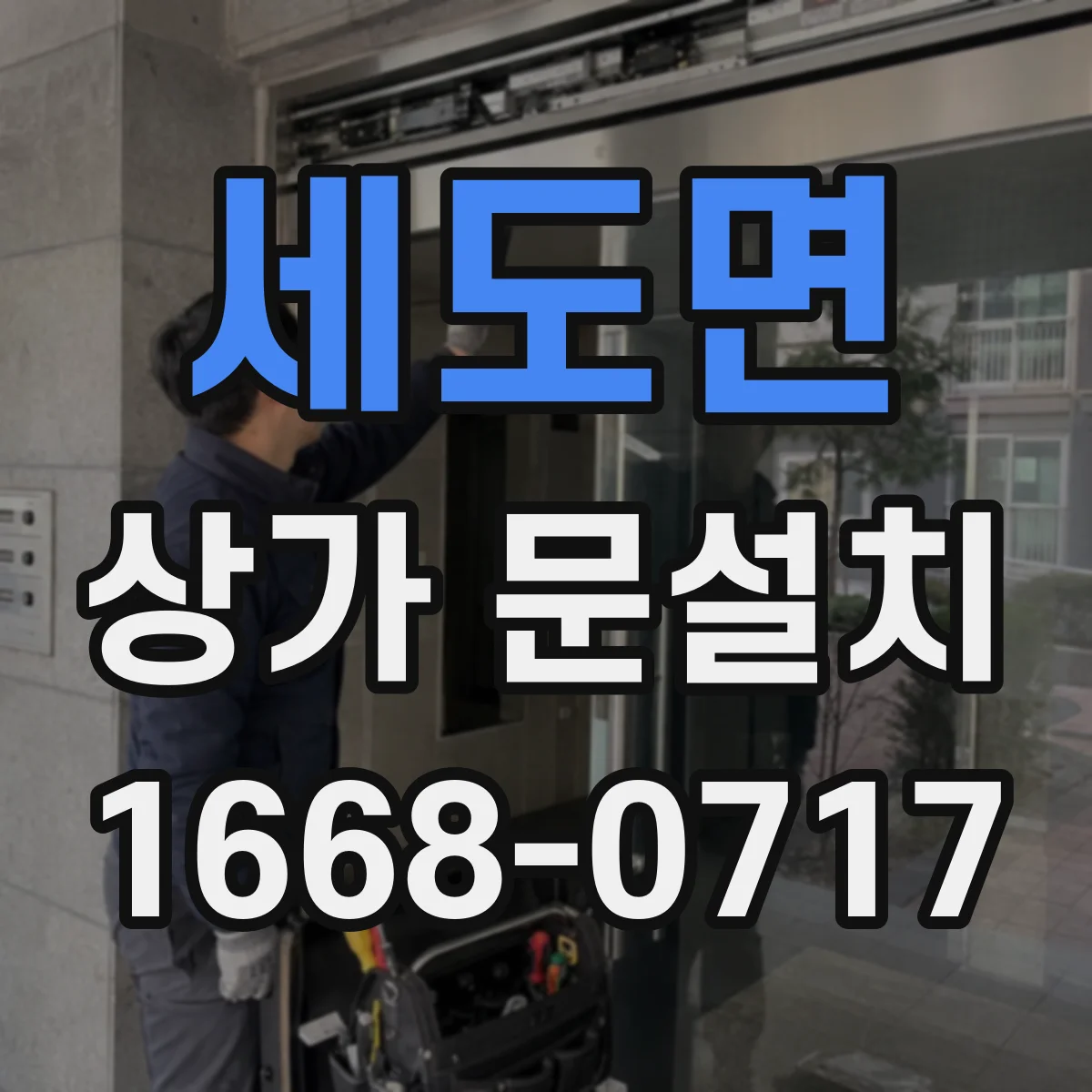 세도면 상가 문설치