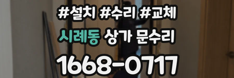 시례동 상가 문수리