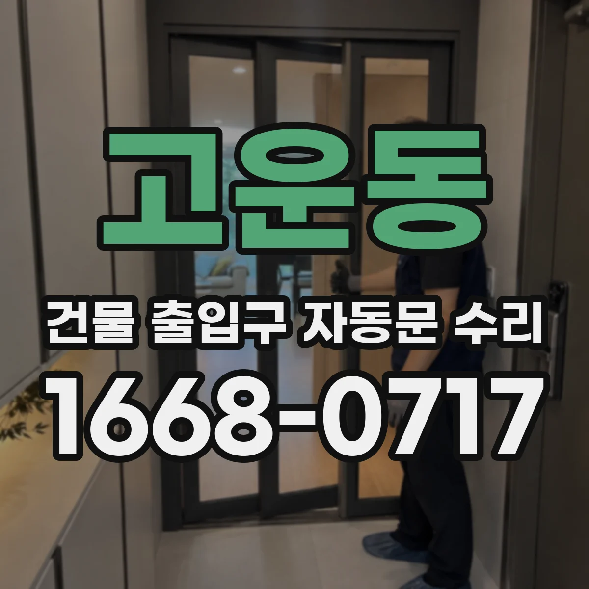 고운동 건물 출입구 자동문 수리 경고등이 반복 점등될 때 부품 마모 확인