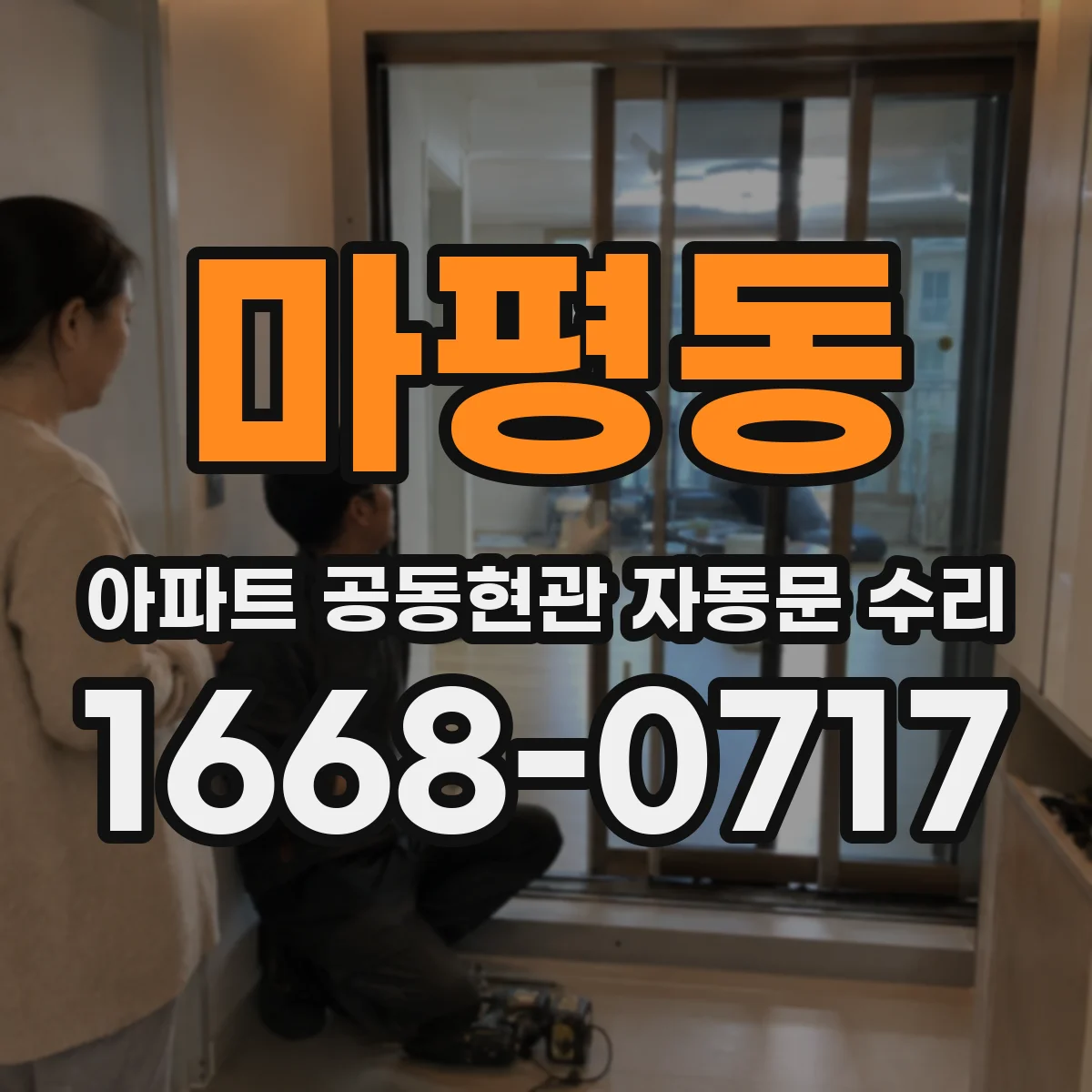 마평동 아파트 공동현관 자동문 수리