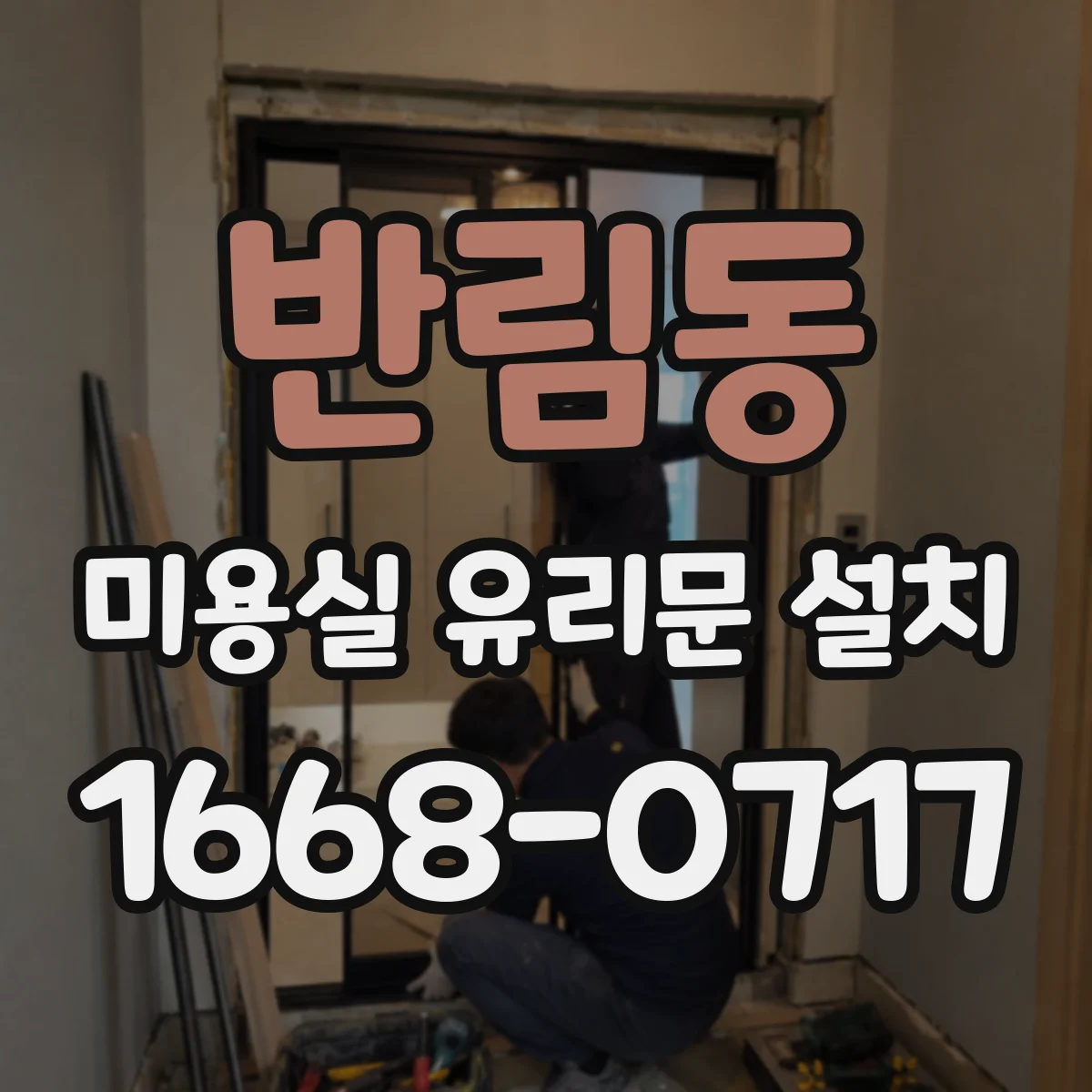 반림동 미용실 유리문 설치