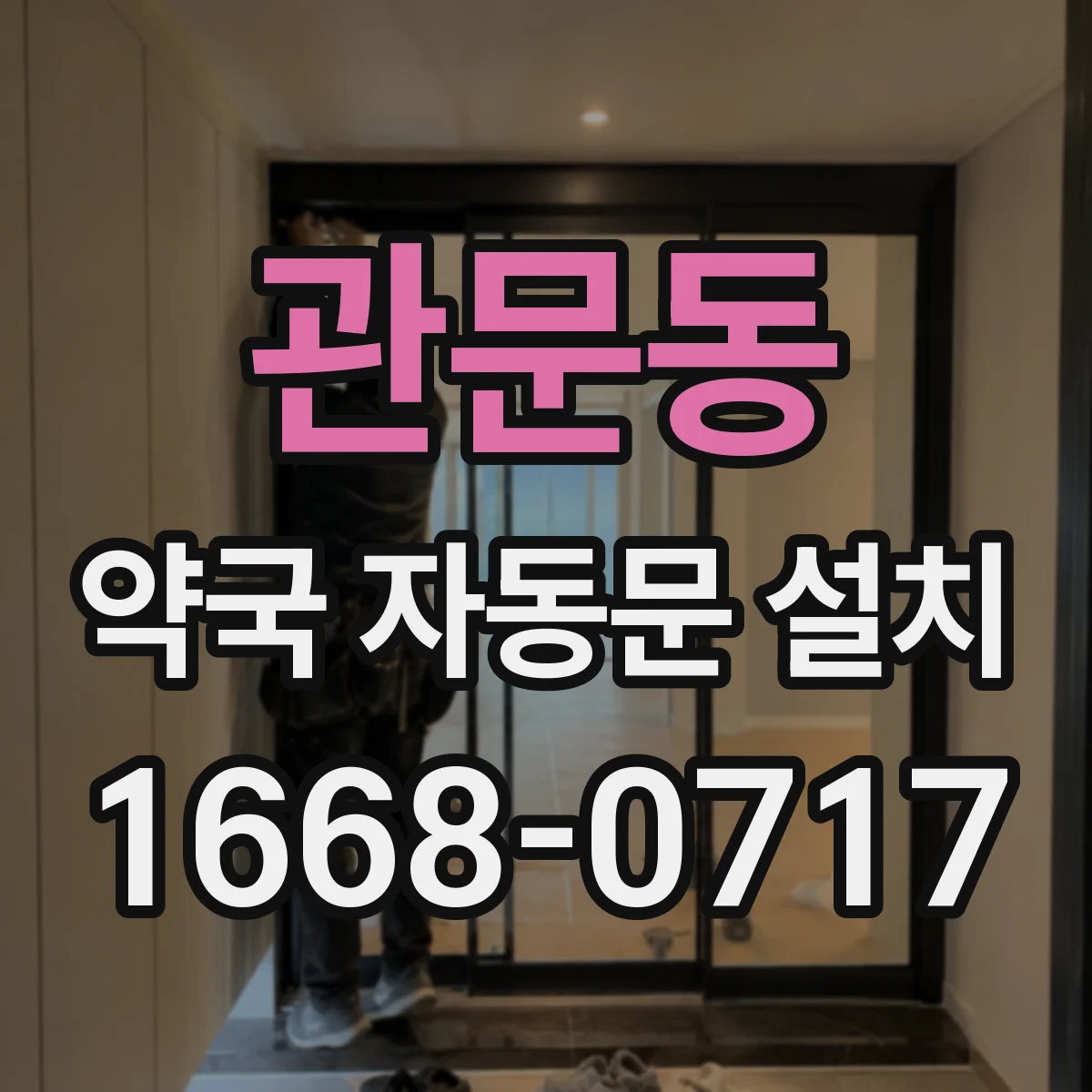 관문동 약국 자동문 설치