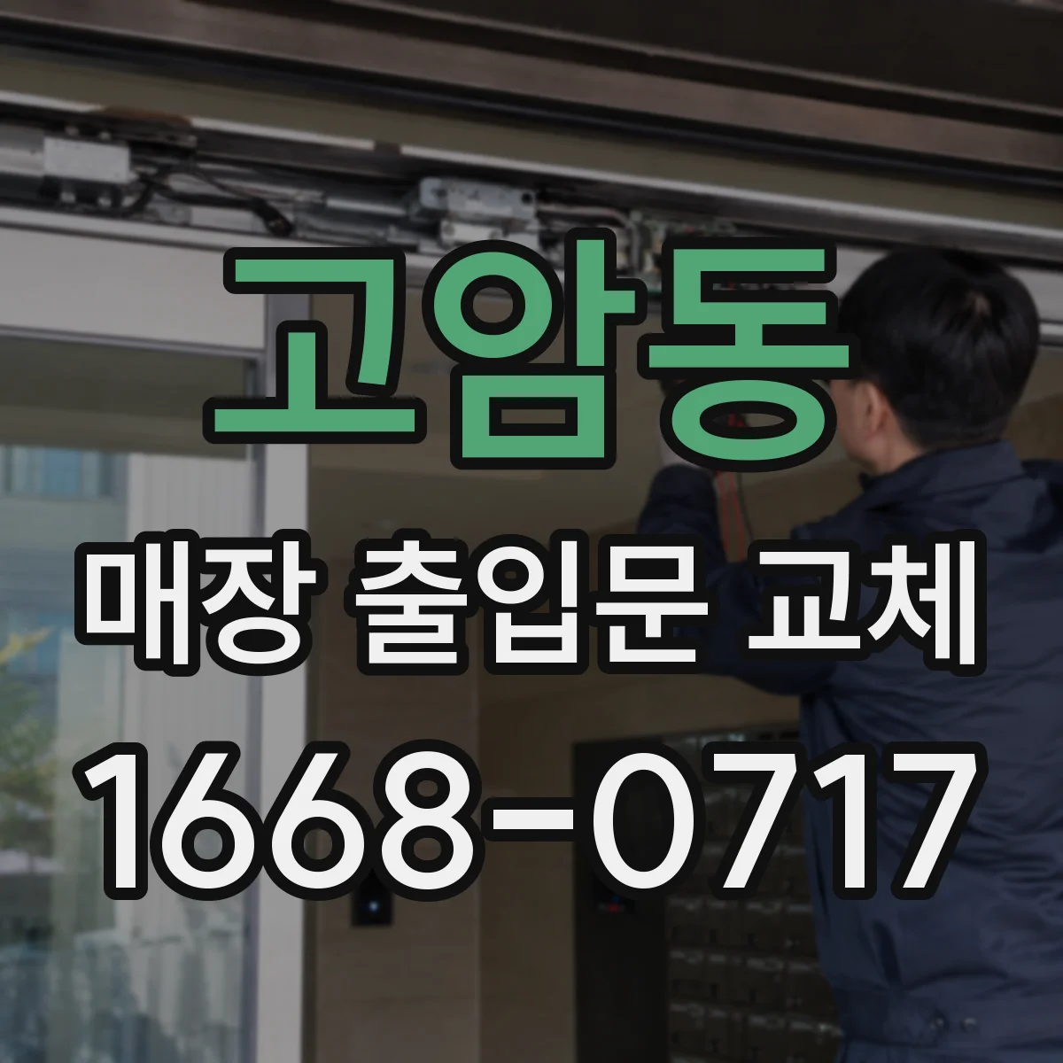 고암동 매장 출입문 교체