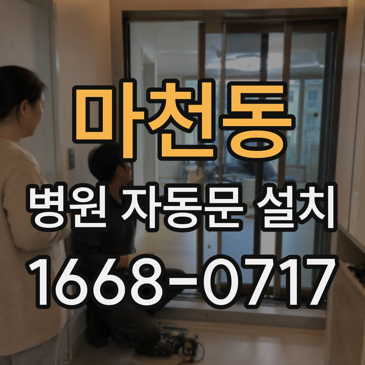마천동 병원 자동문 설치