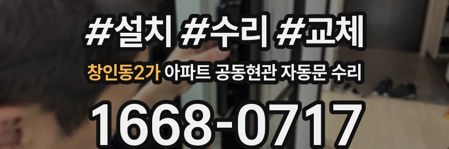 창인동2가 아파트 공동현관 자동문 수리