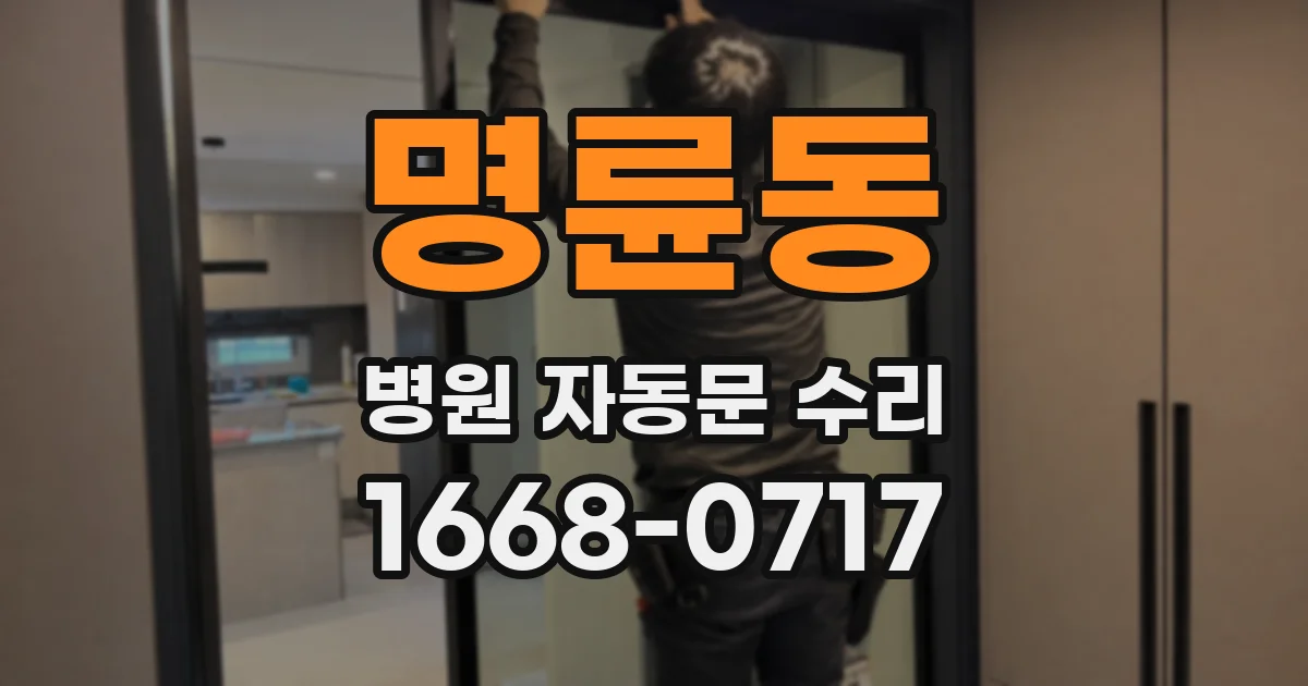 명륜동 병원 자동문 수리