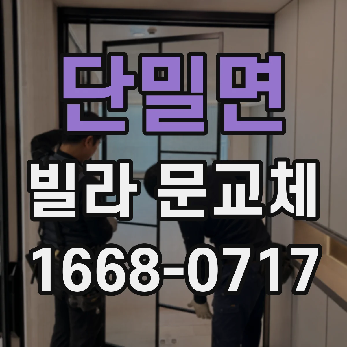 단밀면 빌라 문교체