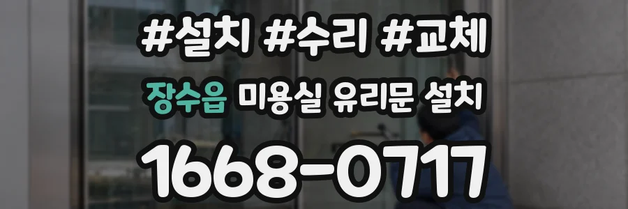 장수읍 미용실 유리문 설치
