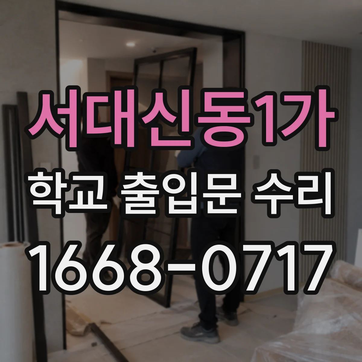 서대신동1가 학교 출입문 수리