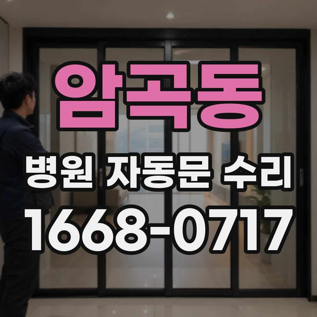 암곡동 병원 자동문 수리