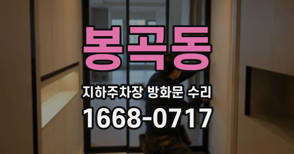 봉곡동 지하주차장 방화문 수리