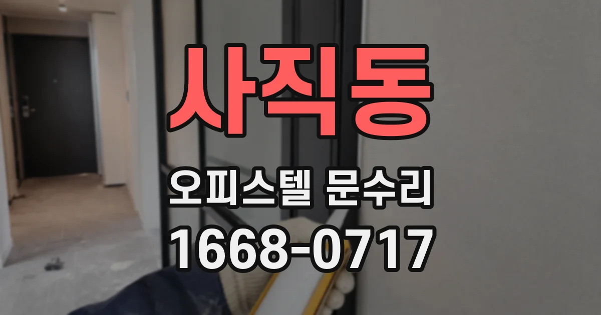 사직동 오피스텔 문수리