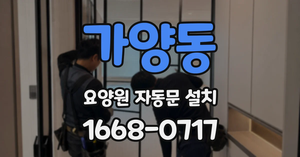 가양동 요양원 자동문 설치