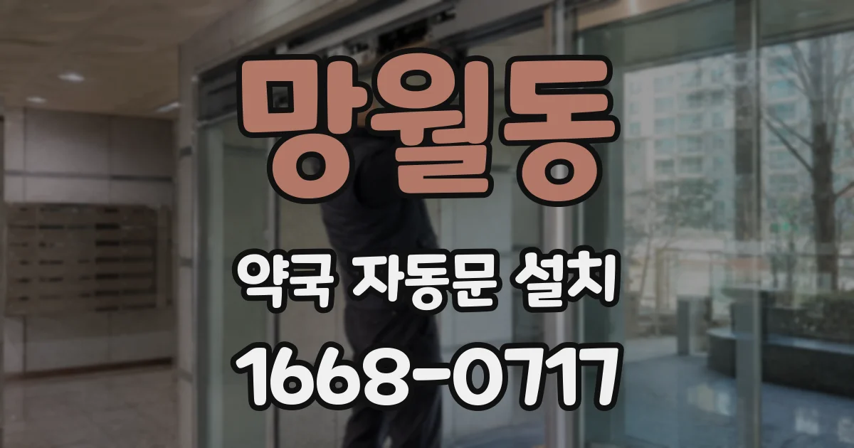 망월동 약국 자동문 설치