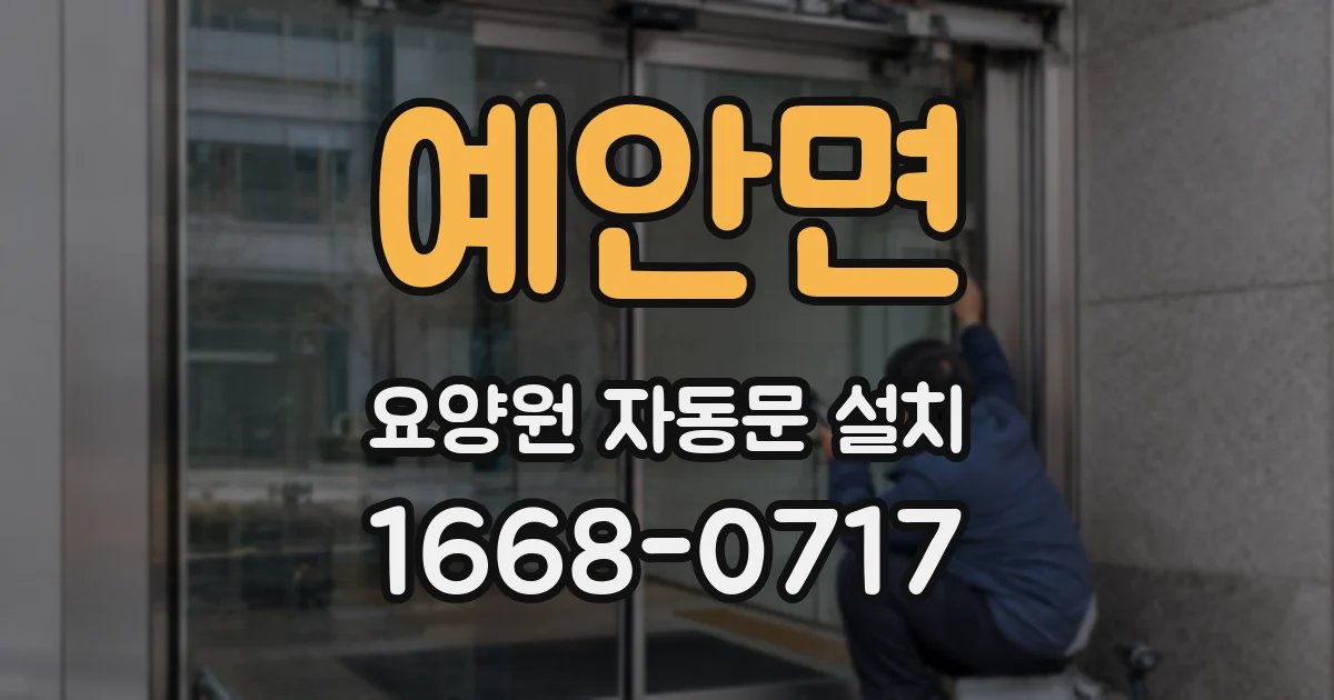 예안면 요양원 자동문 설치